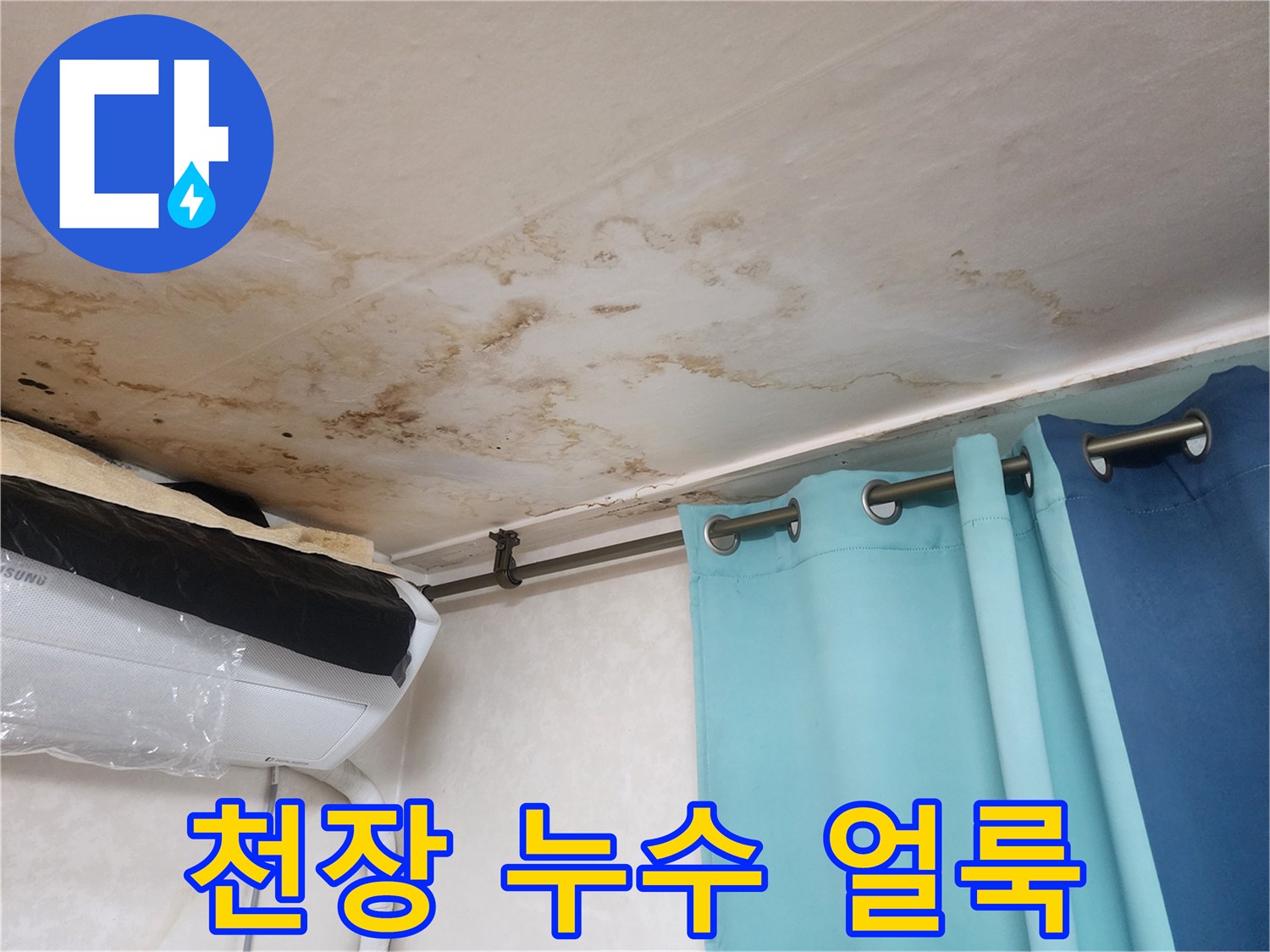 천장 도배지에 나타난 갈색 누수 자국