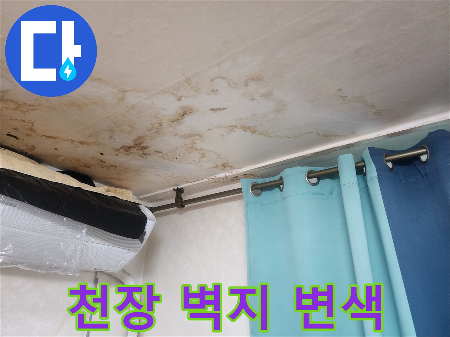 천장-벽지가-물에-젖어-변색된-현장-모습