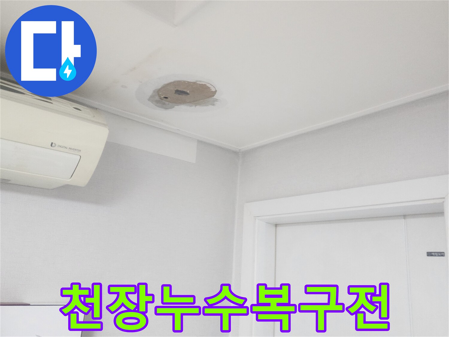 누수-피해로-손상된-천장-부분을-복구하기-전-상태를-보여주는-사진