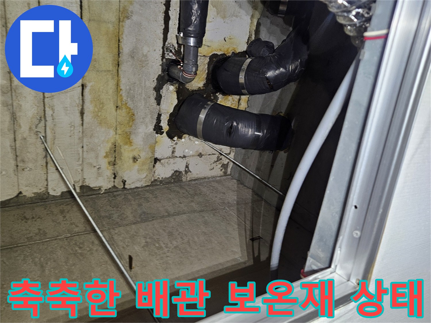 습기를-머금은-배관-보온재와-젖어있는-벽면-사진