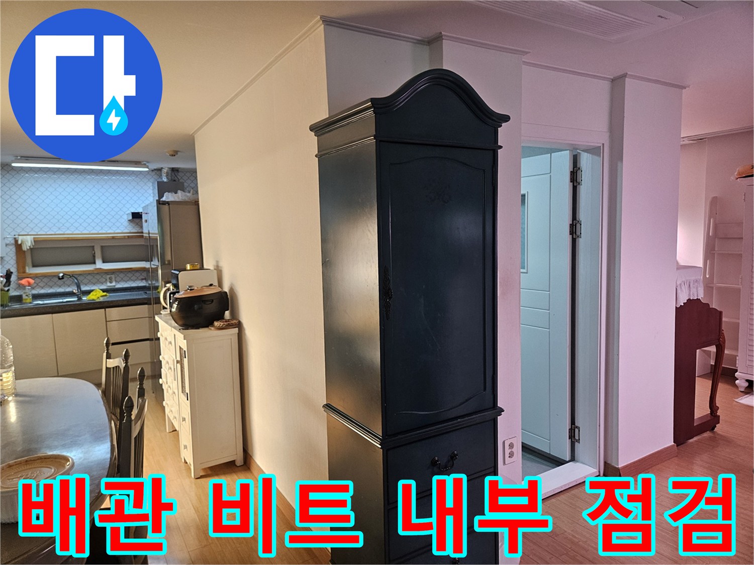 아파트-공용-배관-비트-내부-상태-점검-사진