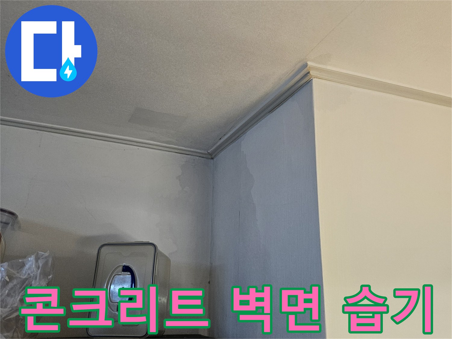 아파트 배관 비트-벽면 콘크리트의 누수 및 젖음 현상