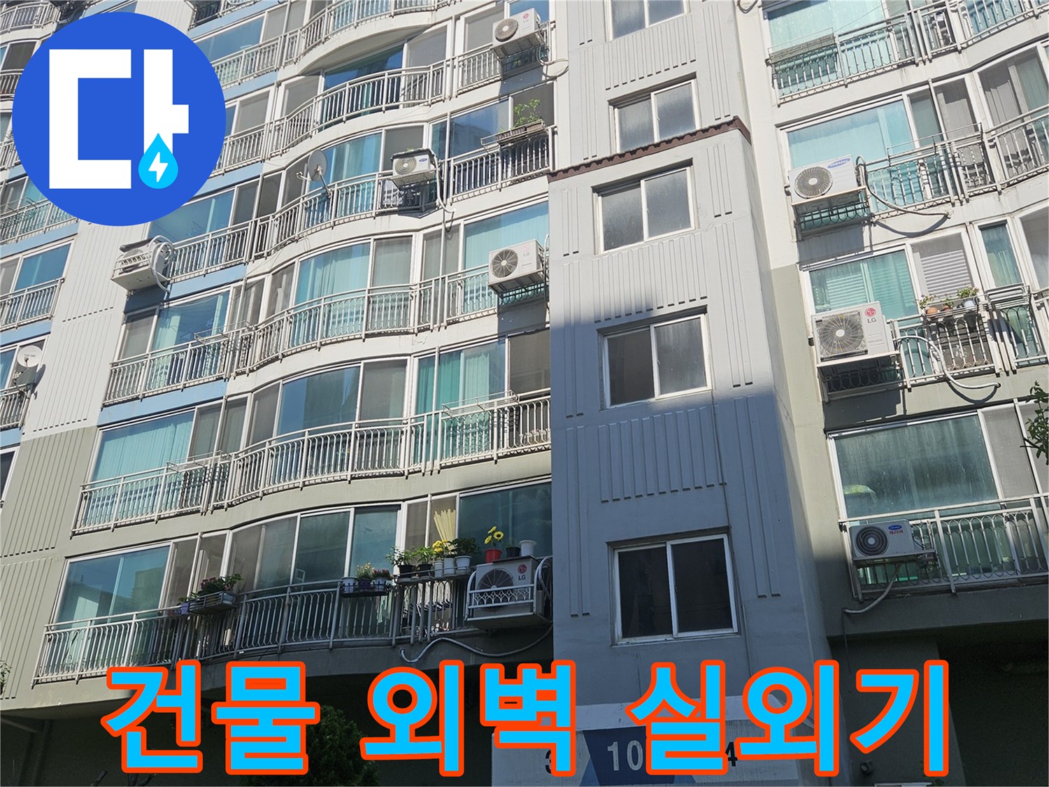 아파트 외벽에 설치된 에어컨 실형기와 배관 라인