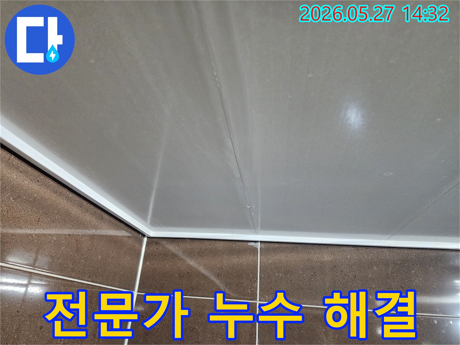 천장 모서리 누수와 같은-복잡한 문제를-숙련된 전문가가-정확한 진단과 시공으로-해결해야 하는-중요성을 보여줍니다