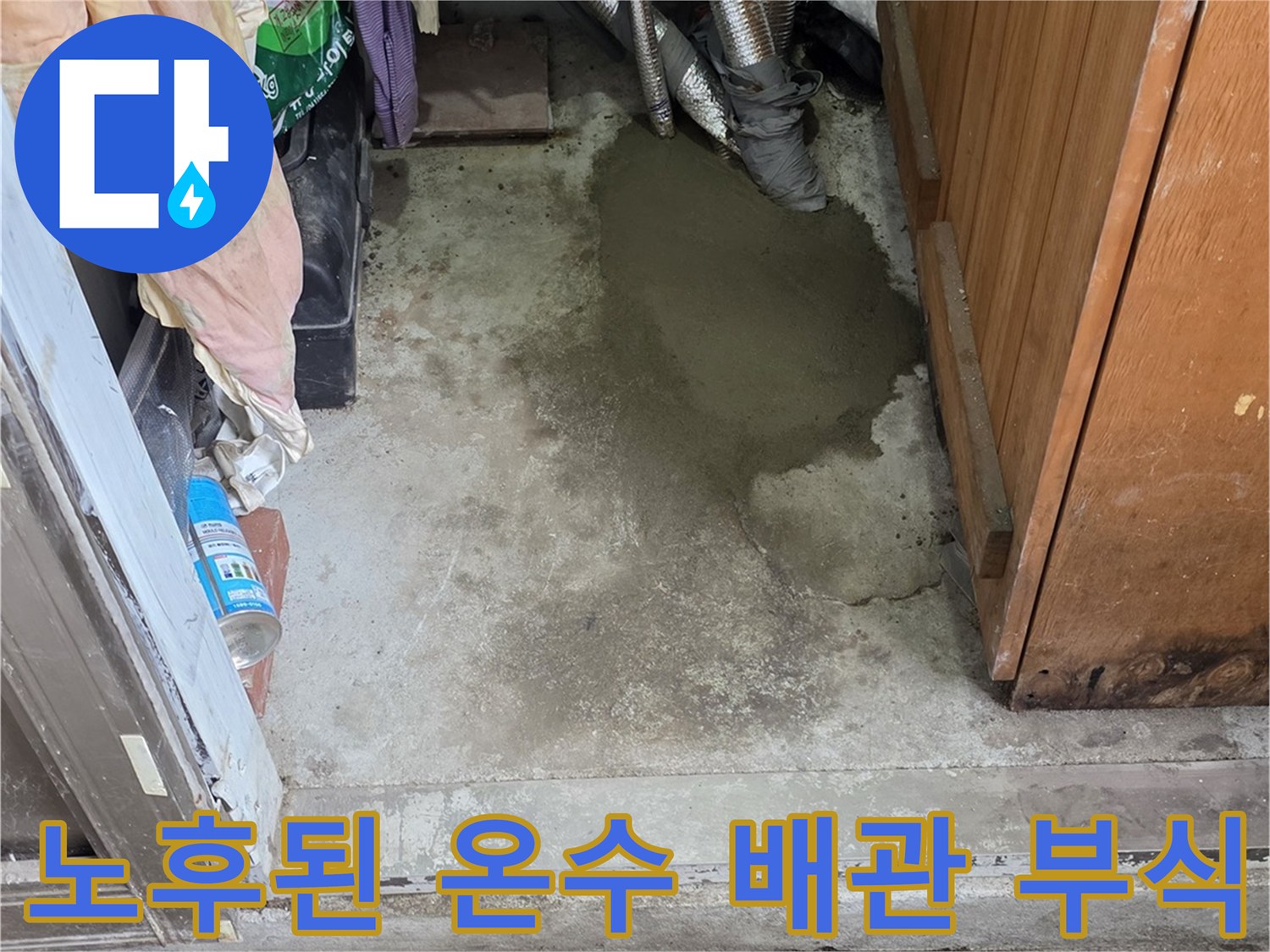 강북구 단독주택-온수 배관의 심한 부식 상태를 보여주는 사진