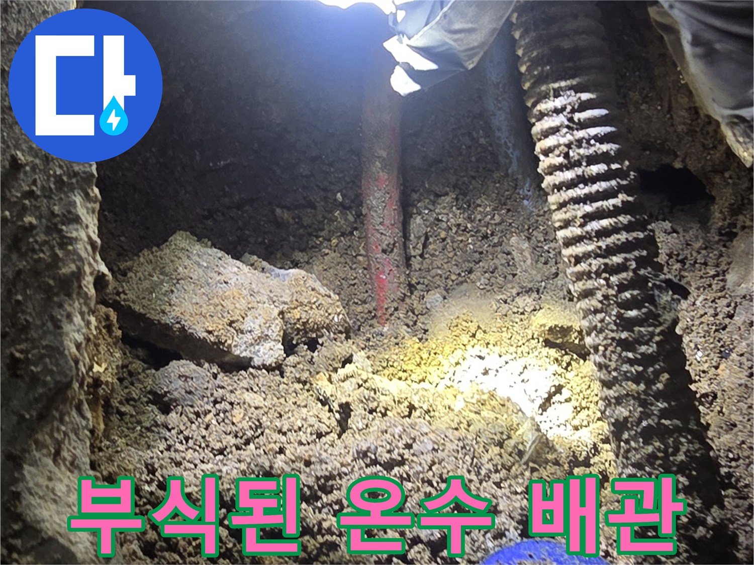 강북구 현장에서 발견된 부식된 금속 소재의 온수 배관 상태