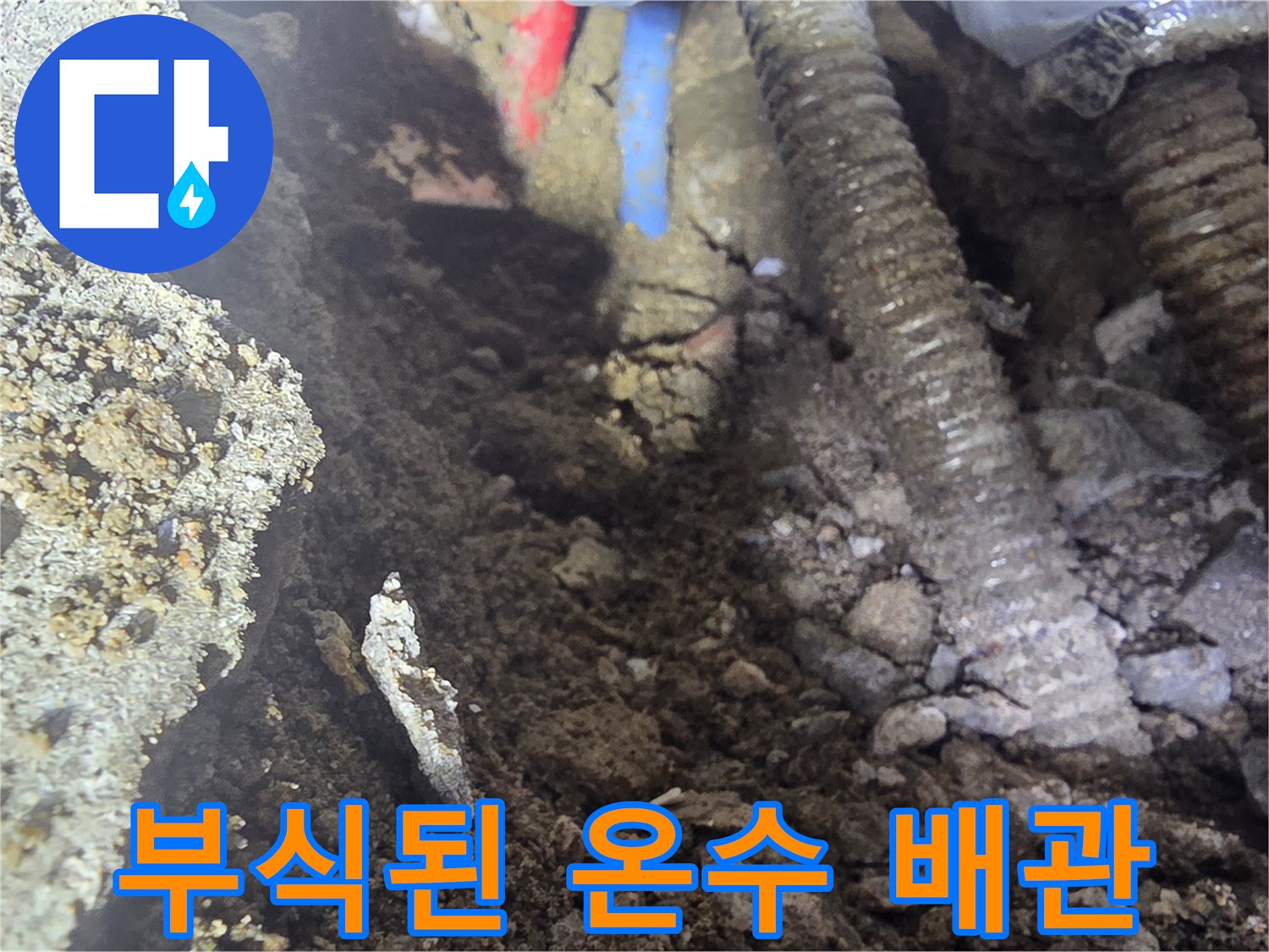 강북구 현장에서 확인한-심하게 부식되어 구멍이 생긴-금속제 온수 배관 모습입니다.