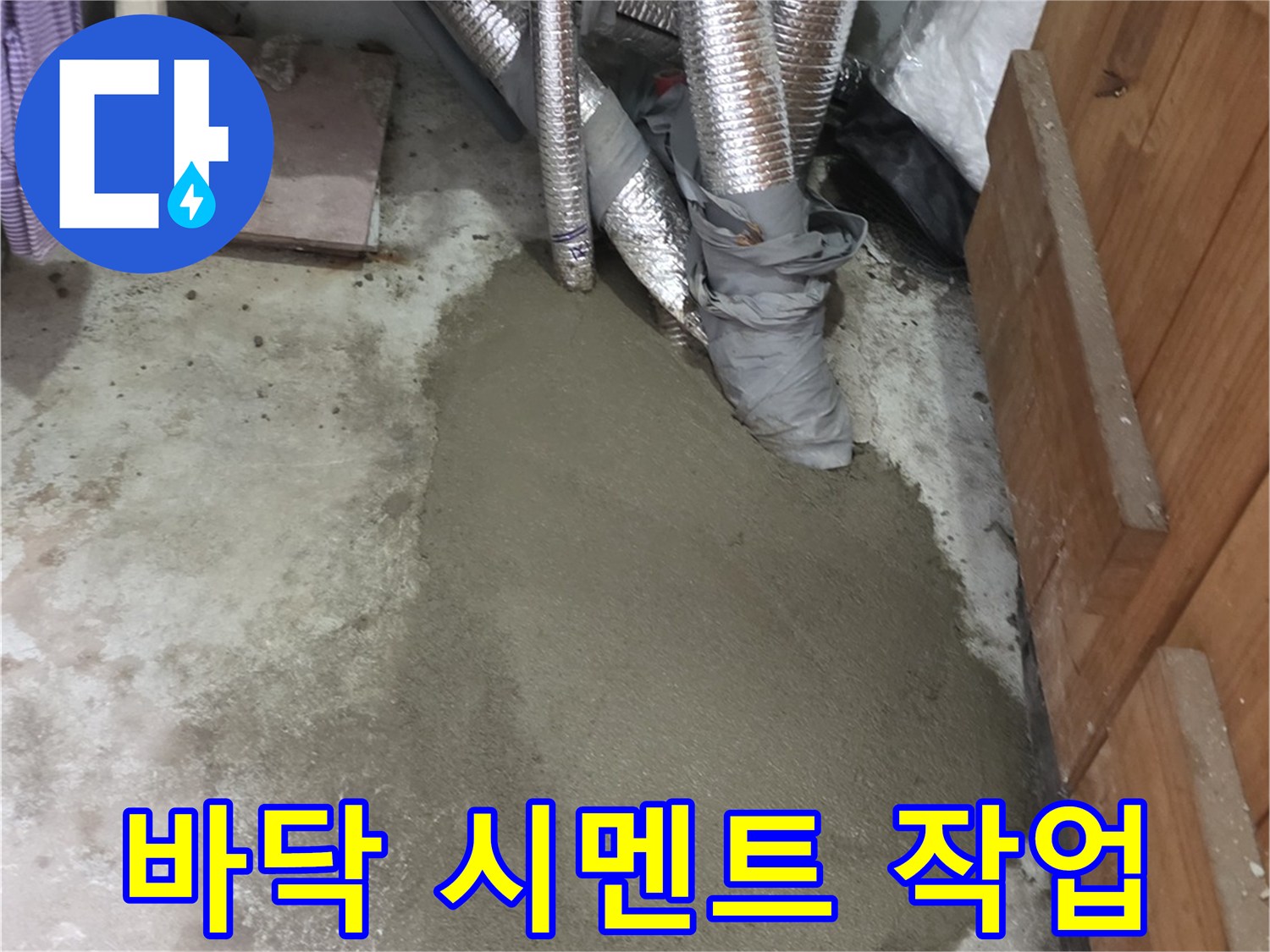 누수 부위 수리 후 시멘트를 채워 넣은 사진입니다.