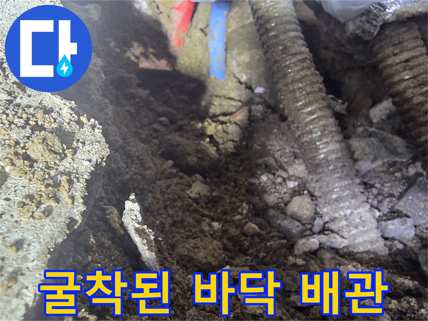 바닥 콘크리트를 제거하고-드러난 부식된 배관과-흙의 상태를 보여줍니다.