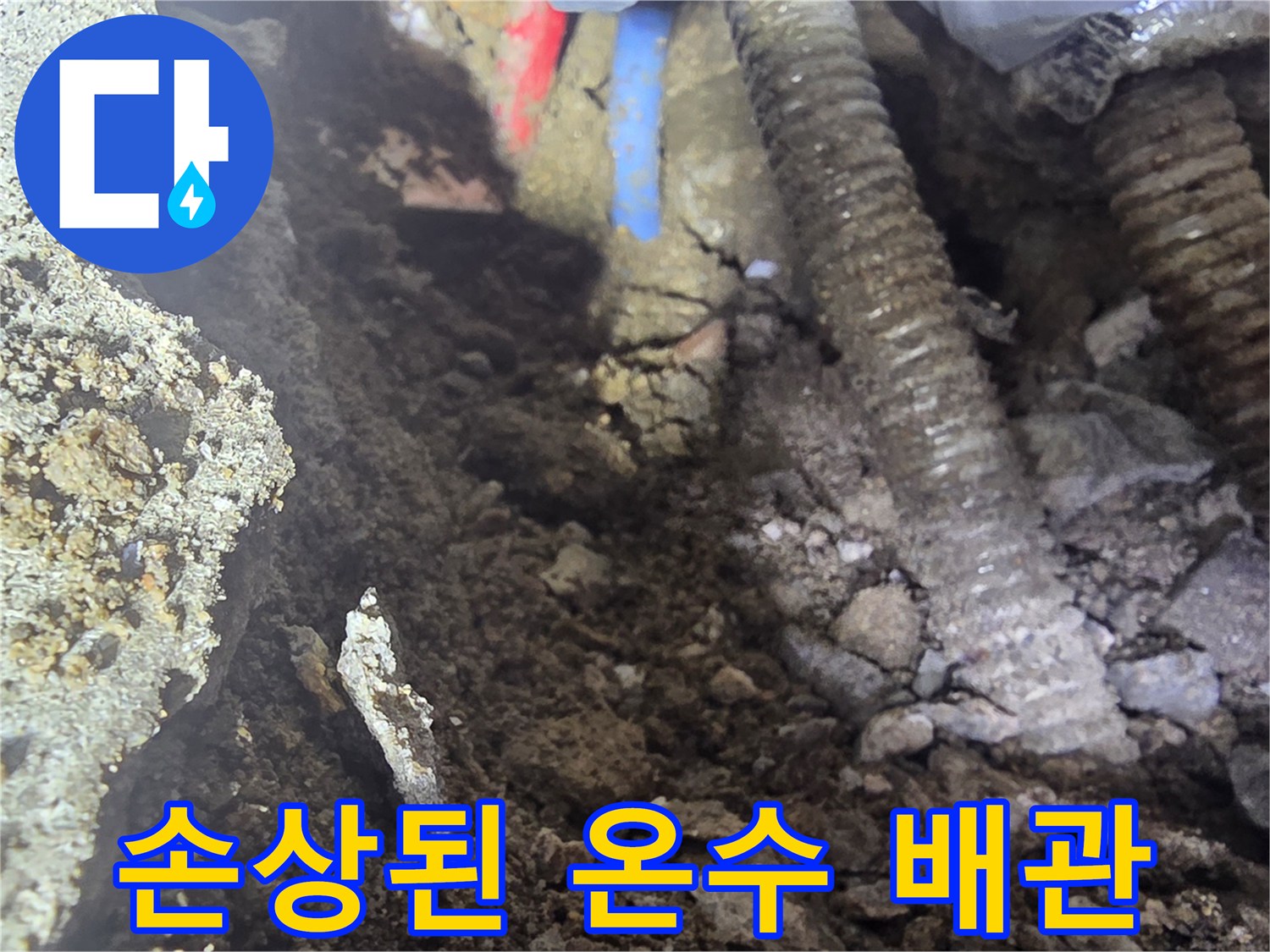 부식과 구멍이 발견된-금속제 온수 배관