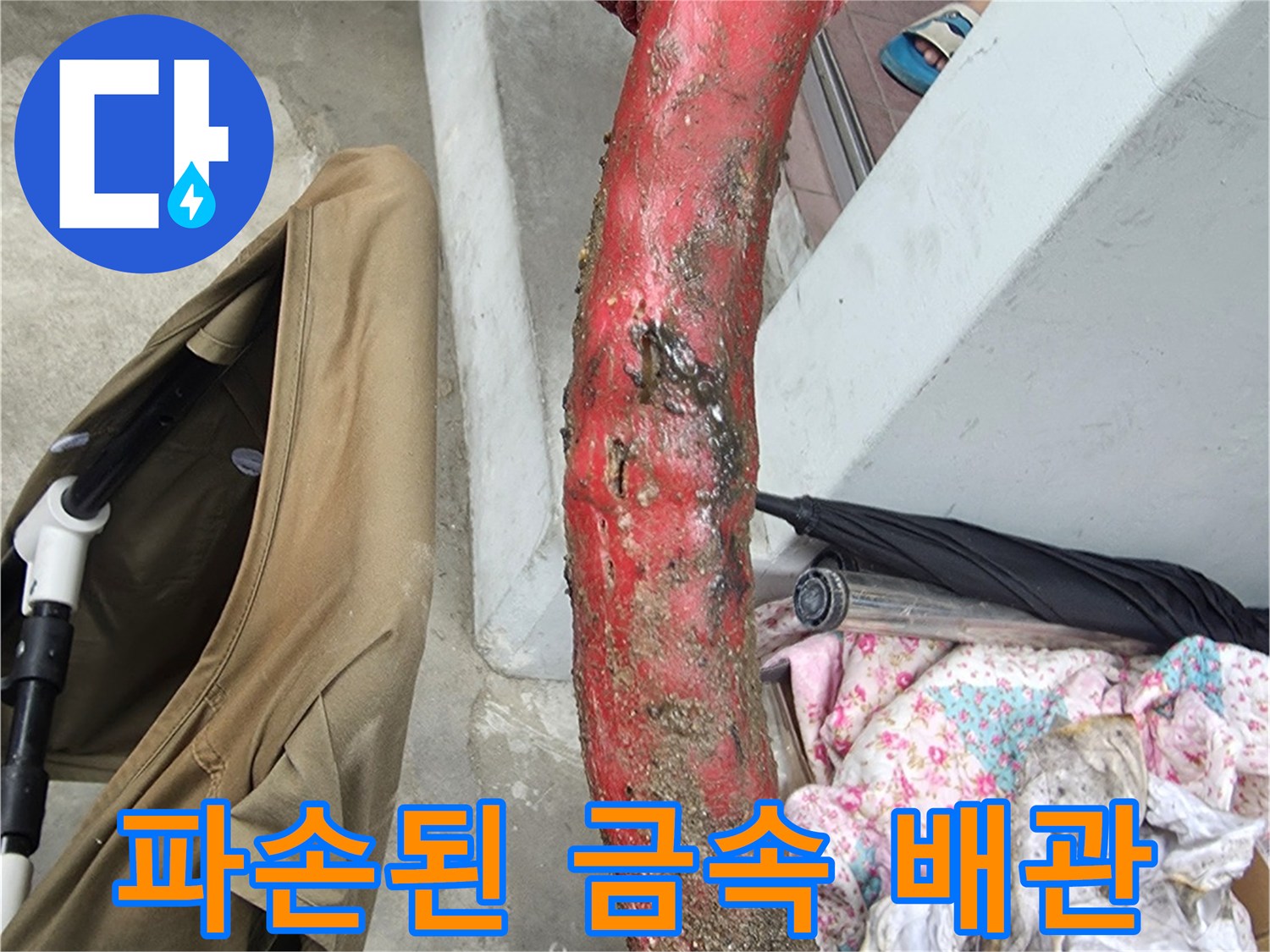 붉은 녹이 슬어 파손된 금속 배량 부위