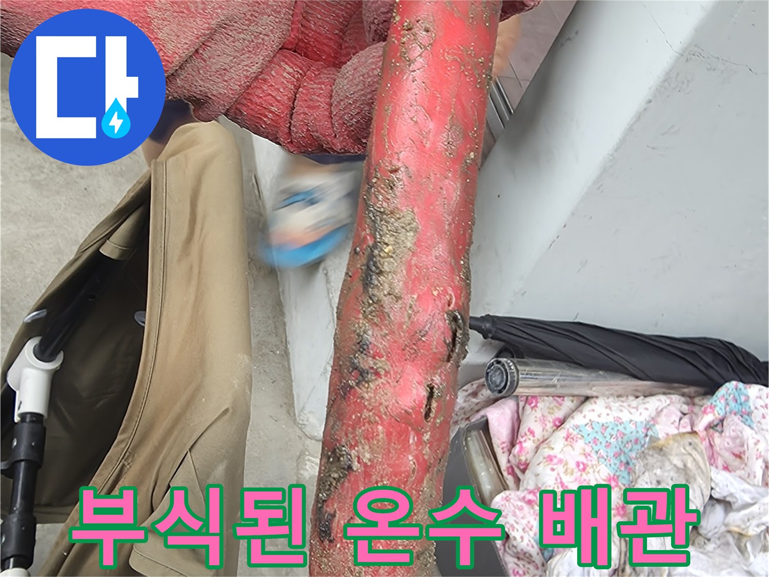 붉은색-노후된-온수-배관의-심한-부식-상태