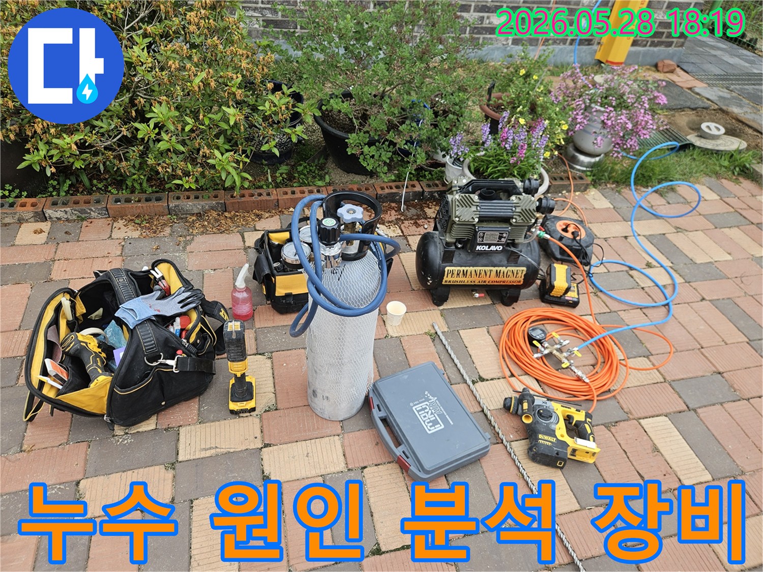 고객님의 불편을 해소하기 위한 누수 공사 장비들이-작업 시작 전 완벽하게 세팅된 상태입니다-신속하고 정확한 작업을 약속드립니다.