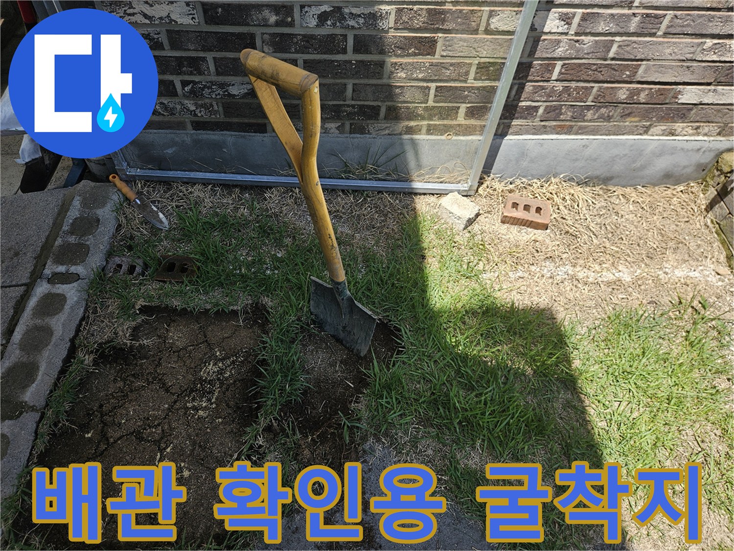 김화읍 현장-배관 누수를 찾기 위해 삽으로 파낸 자리입니다.