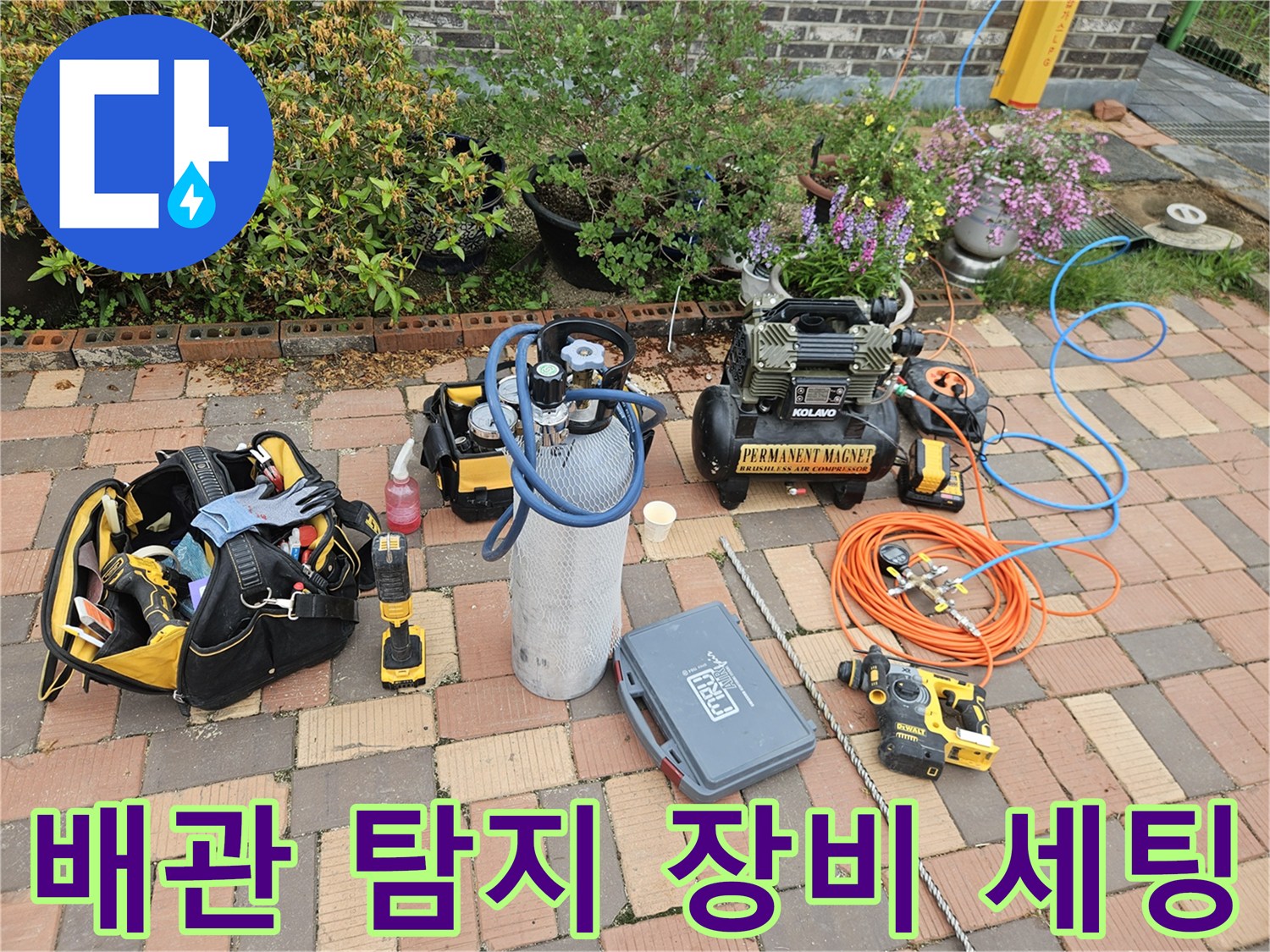 누수 지점 추적을 위해 야외에 배치된 가스 탐지기와 공압 장치