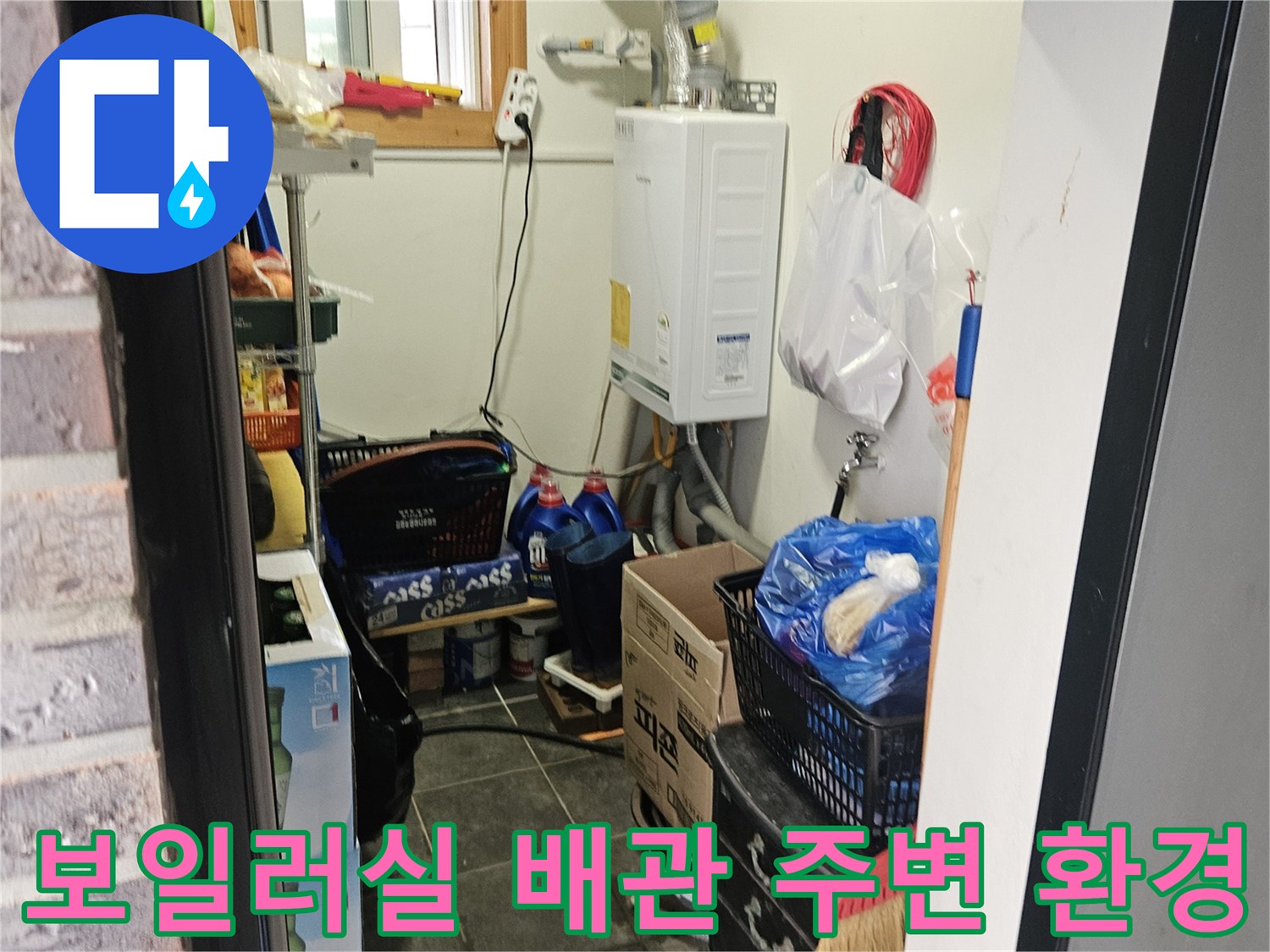 다용도실 보일러와 주변에 놓인 물건들 및 배관 상태