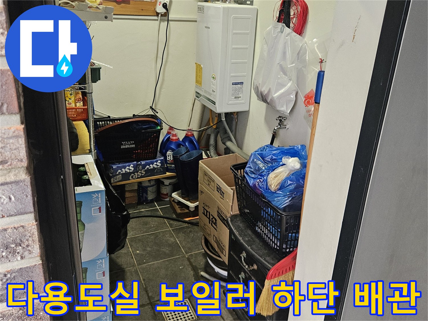 보일러 주변의 수도 배관과 다용도실 내부 시설물