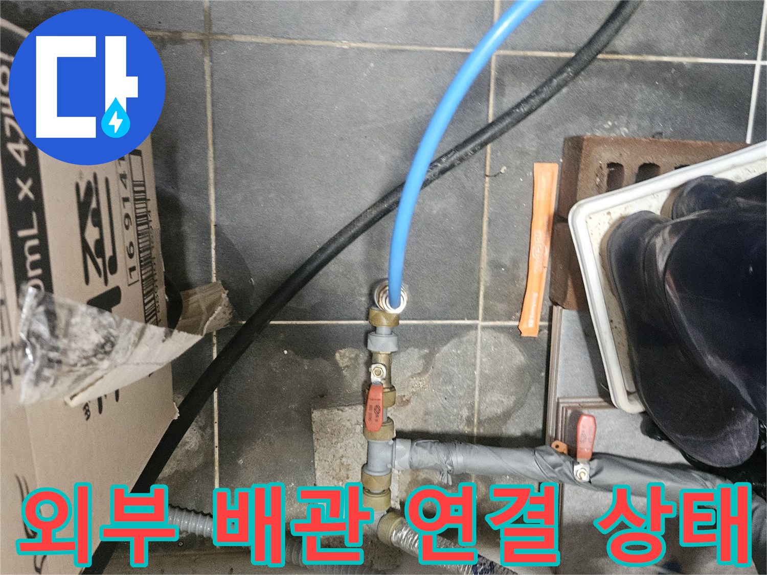 외부에 노출된 수도 배관과 호스의 연결 상태 확인