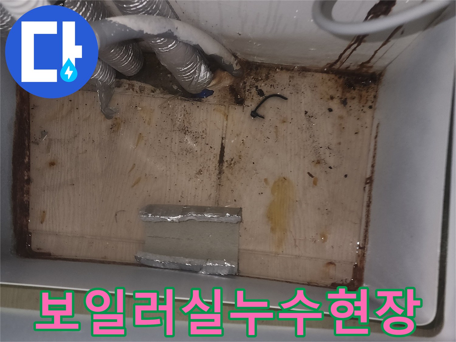 오래된 보일러실 배관에서 물이 새어-바닥과 벽면에 심한 오염이 발생한-누수 현장 사진입니다