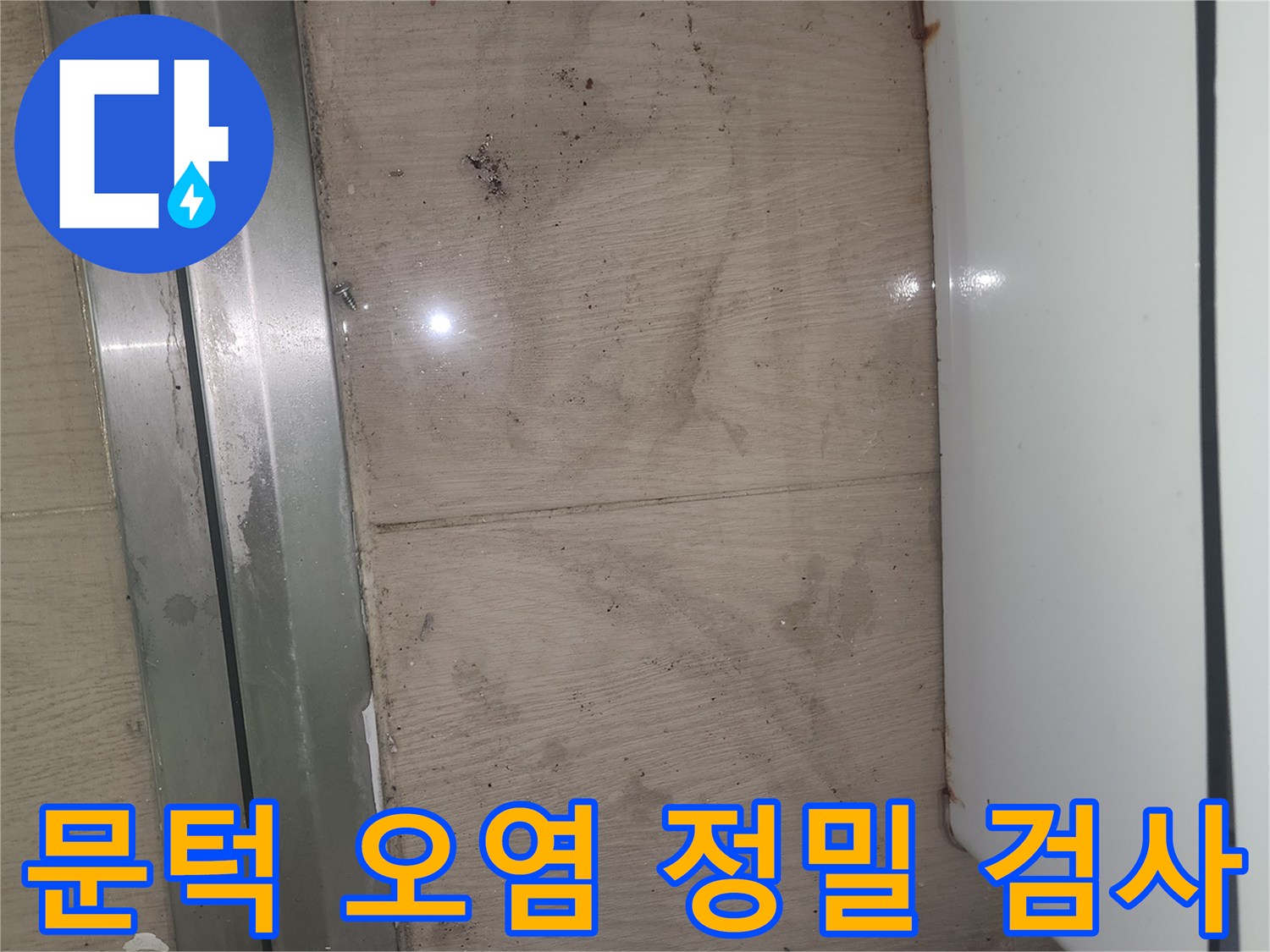 이 사진은 봉담 아파트 문턱 주변에 발생한 오염을 보여주며-정확한 누수 원인 파악을 위한 정밀 검사가 시급합니다