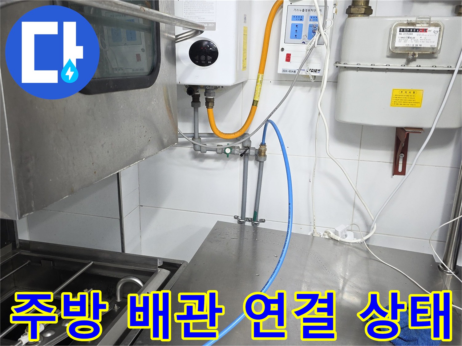주방 스테인리스 작업대-벽면 가스 및 급수 배관 연결 부위 모습