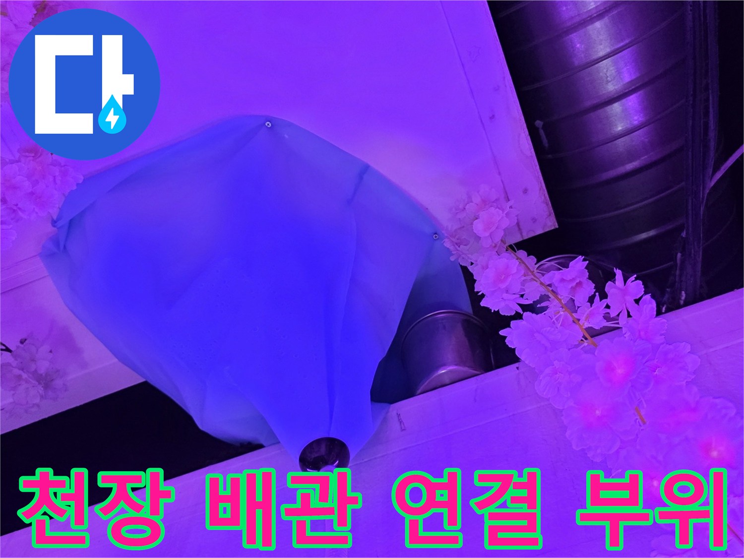 천장 내부 노후된 배관의 연결 커넥터와 덮개 모습