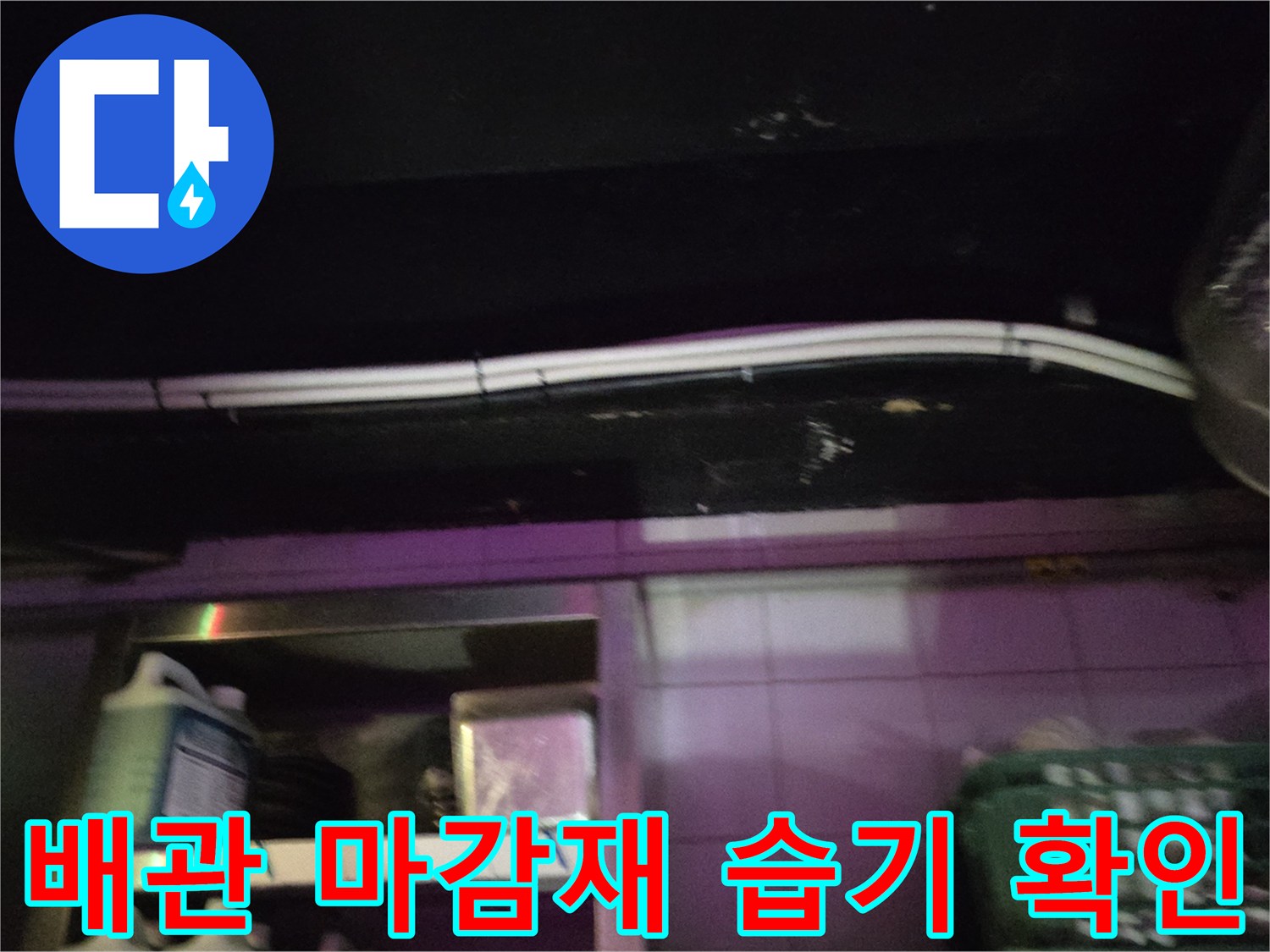 천장-마감재-및-배관-연결부-누수-흔적-조사