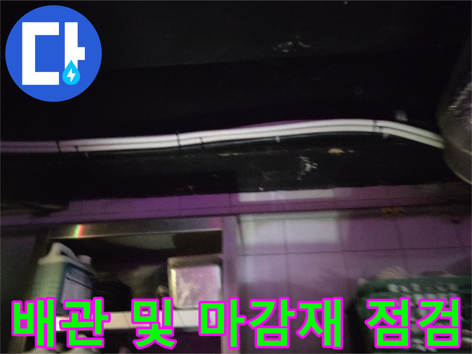 천장-배관-및-보라색-마감재-접합부-클로즈업