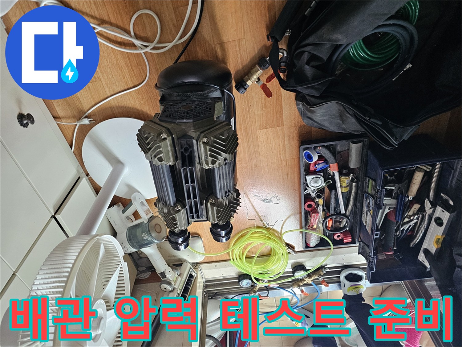 작업 현장 바닥에 펼쳐진 누수 탐지용 공구함과 측정 장비 세트