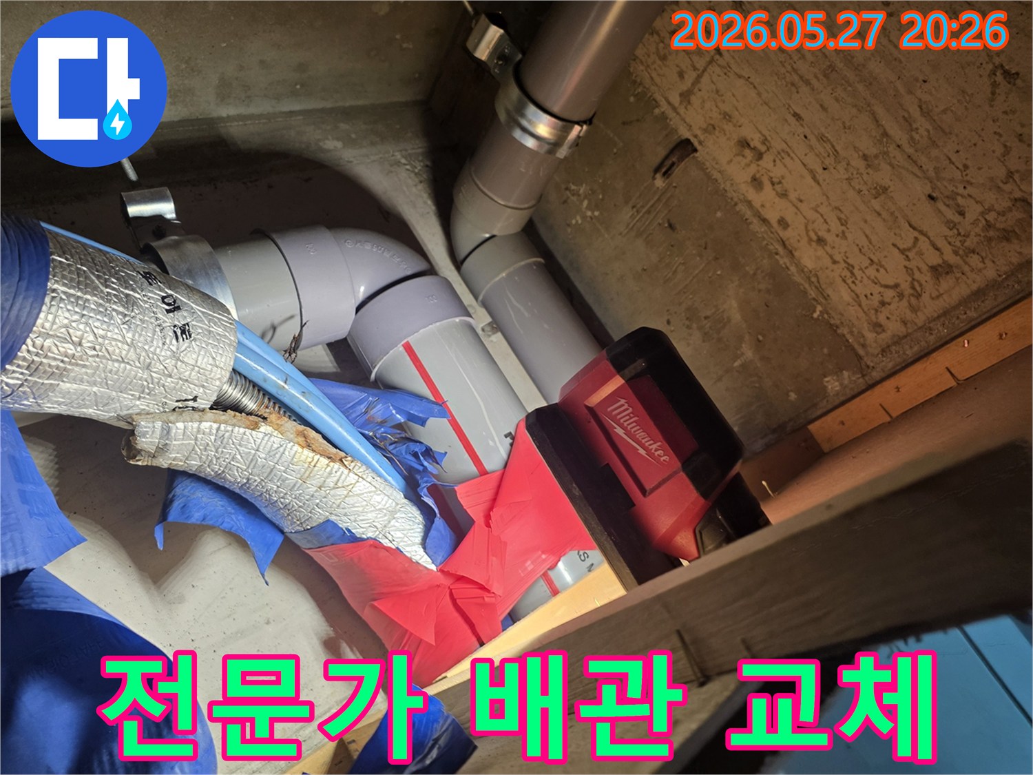 누수 전문 엔지니어가-손상된 배관을 안전하게 철거하고-새로운 배관으로 교체하는 작업 현장입니다.