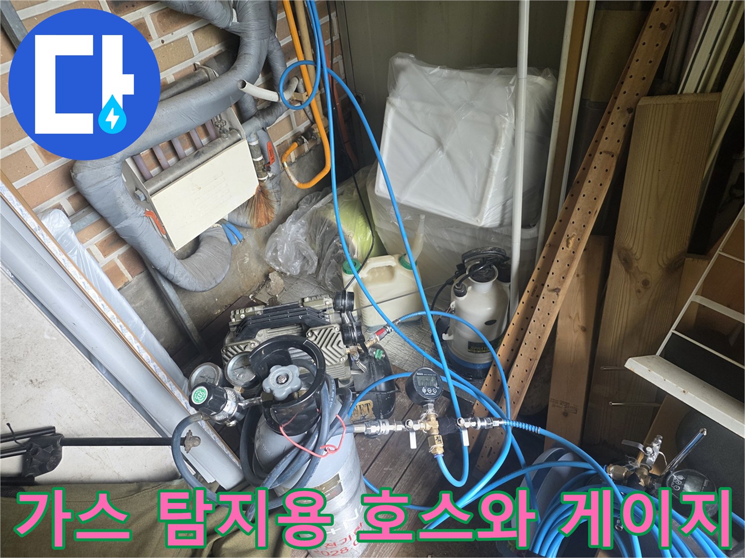 누수 지점 추적을 위해 연결된 파란색 가스 공급 호스와 압력계