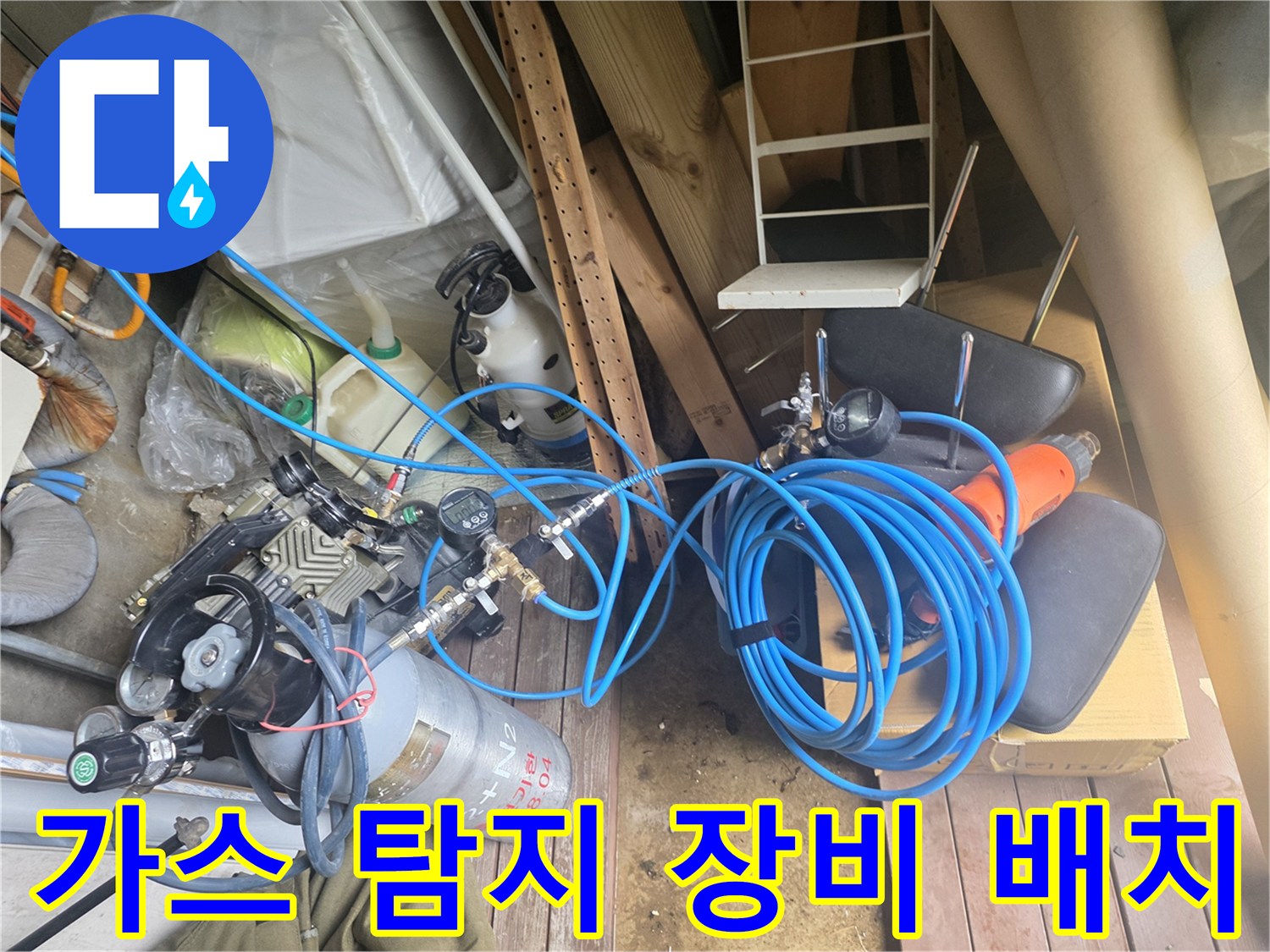 누수 탐지를 위해 준비된 가스통과 압력 게이지 호스