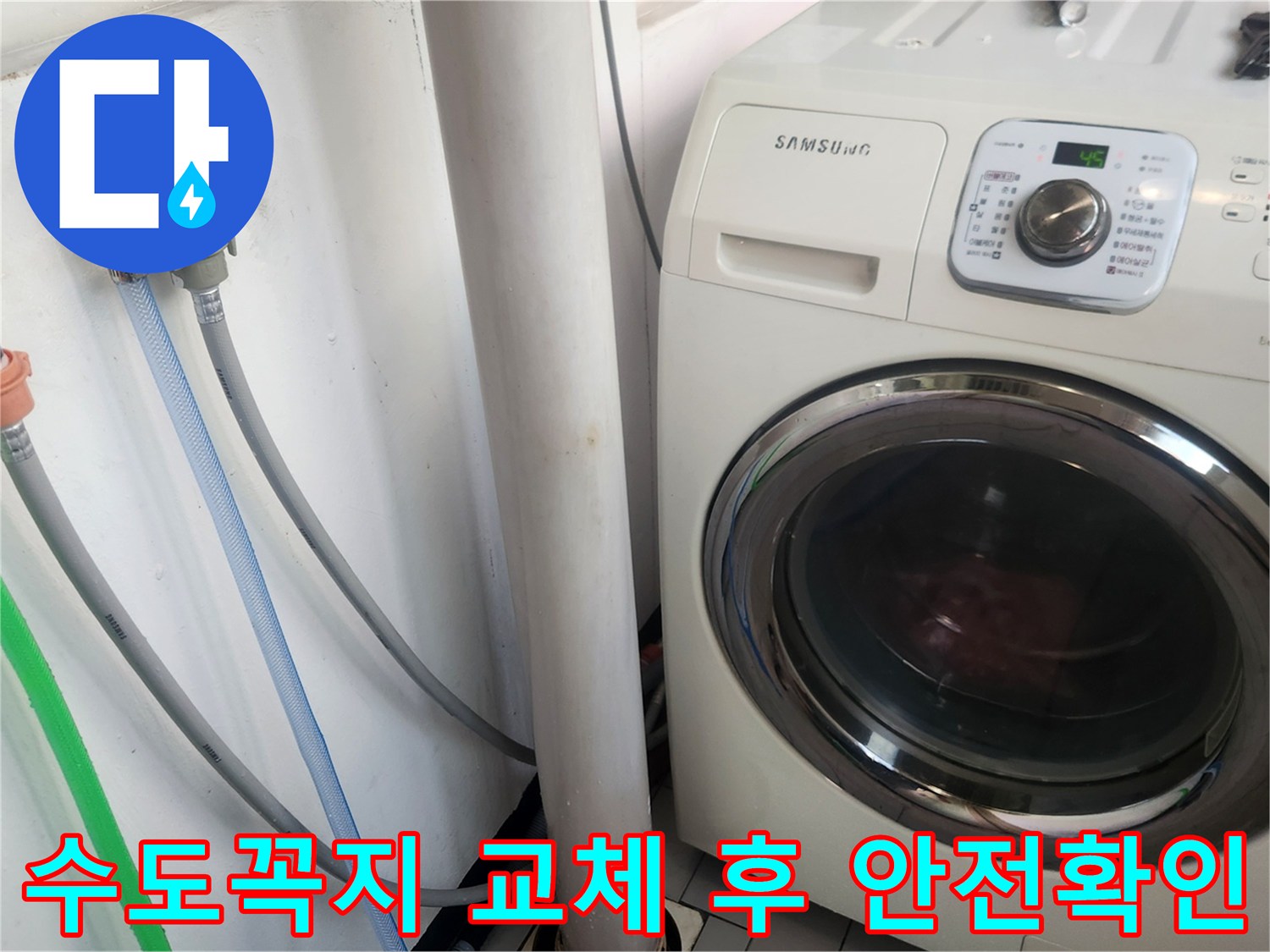 새 수도꼭지 교체 후-세탁기 급수 호스 연결부의-누수 여부를-집중적으로 확인하는 모습