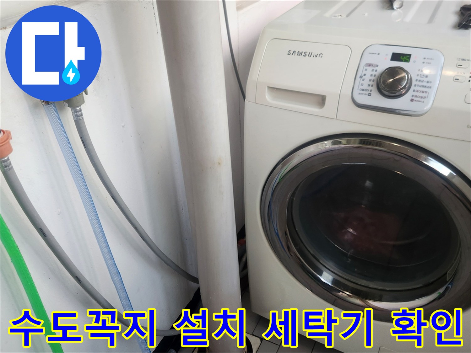 새 수도꼭지 설치 후-세탁기 연결부의 누수 여부와-정상 작동 상태를-엔지니어가 꼼꼼히 확인하는 모습
