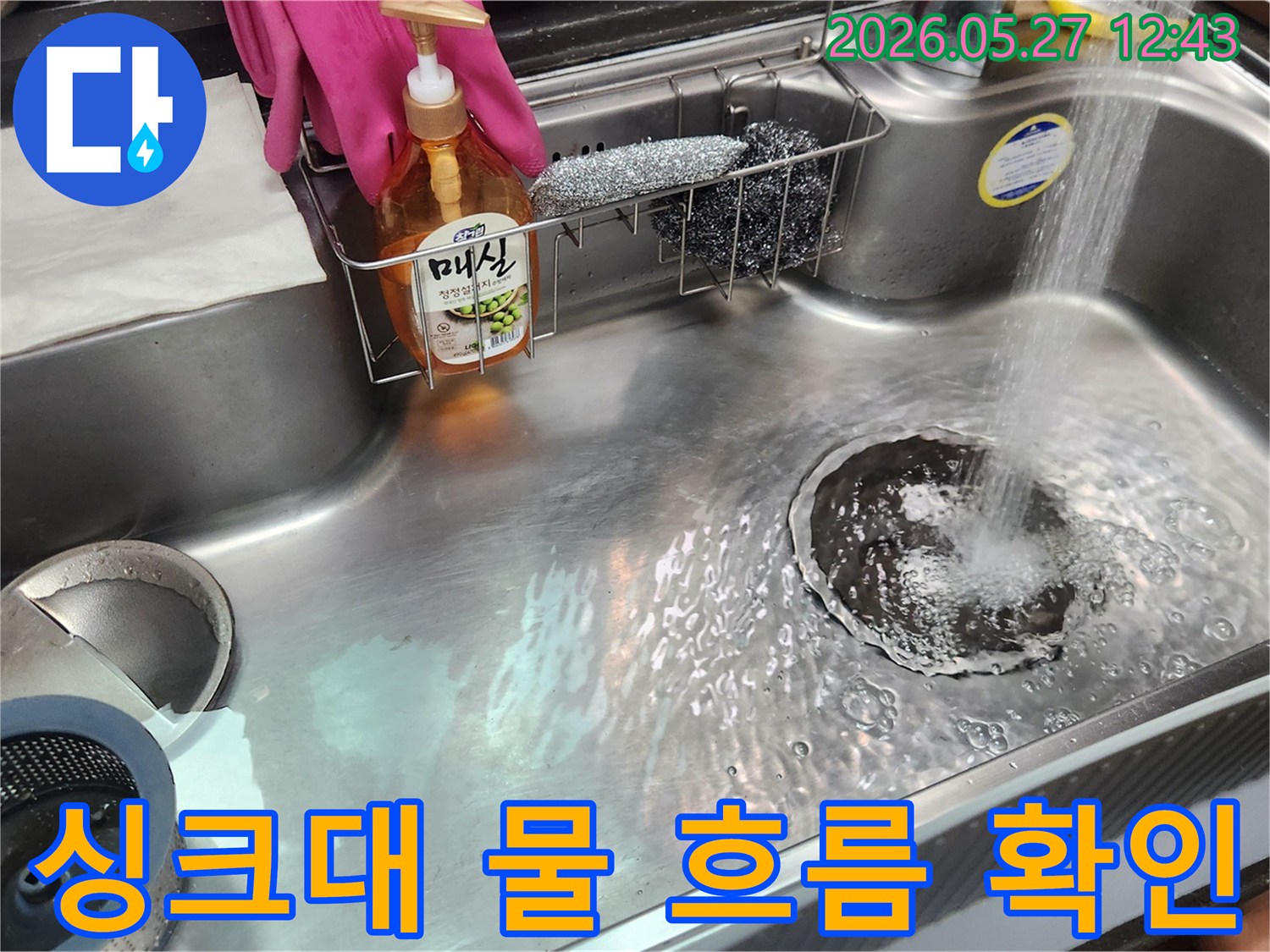 누수 수리 후-싱크대에 물을 틀어-배수 상태와-누수 여부를 점검하는 사진입니다.