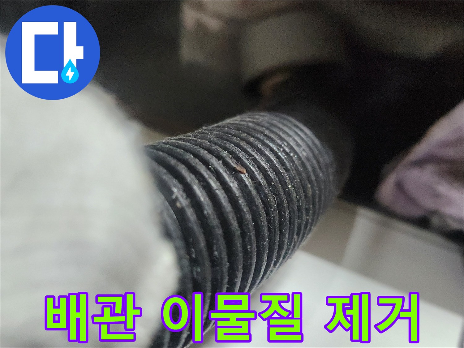 싱크대-배수-호스-내부의-이물질을-석션-장비로-강력하게-흡입하여-제거하는-장면입니다.