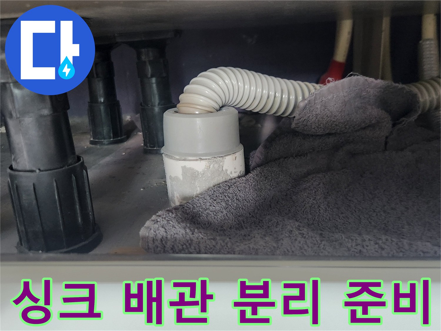 싱크대 배수관-분리 전 작업-환경 오염 방지를 위한-수건 보호막