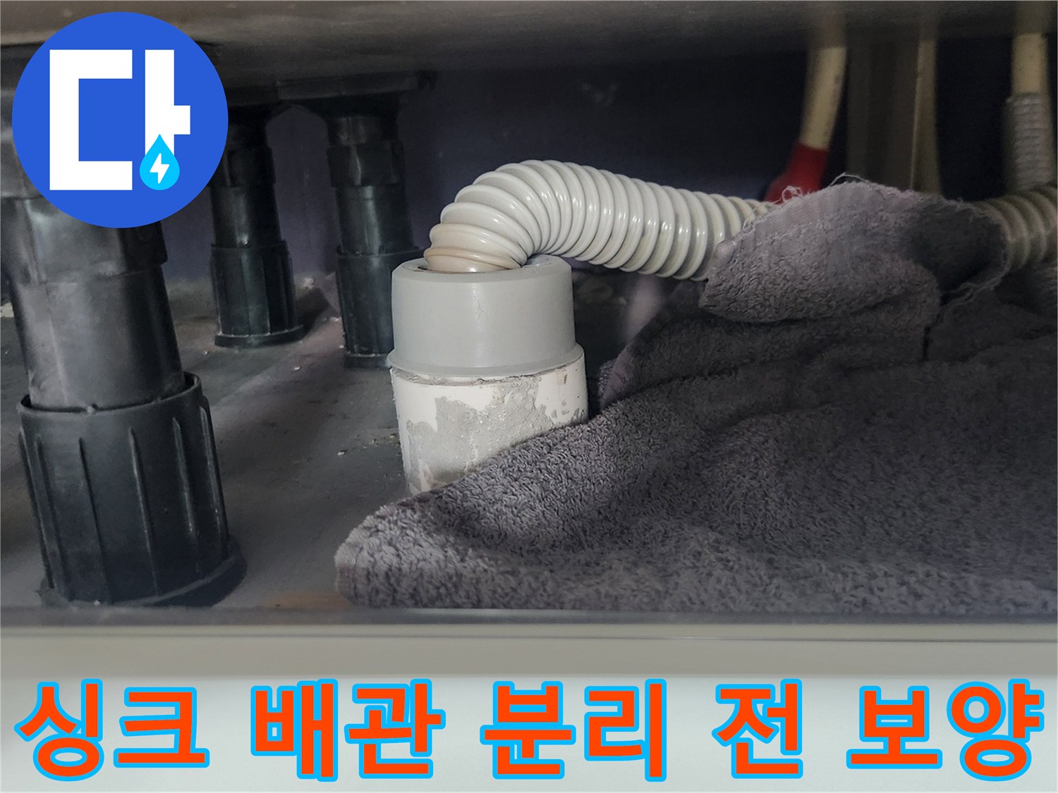 싱크대 하부장-배수관 분리 준비-이물질 유출 방지를 위한-수건 배치