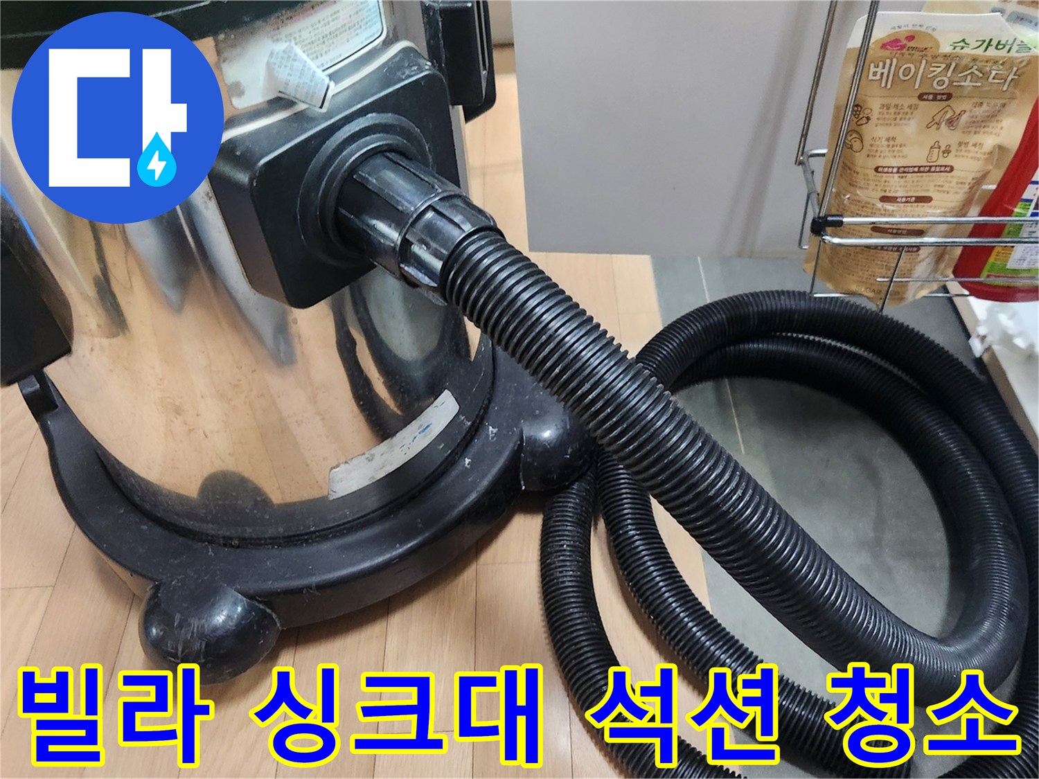 이 이미지는 광명시 빌라의 싱크대 누수 문제를 해결하기 위해-전문가가 석션 장비로 배관 내부를 깔끔하게 청소하는 과정을 보여줍니다-누수 원인 제거에 효과적입니다.