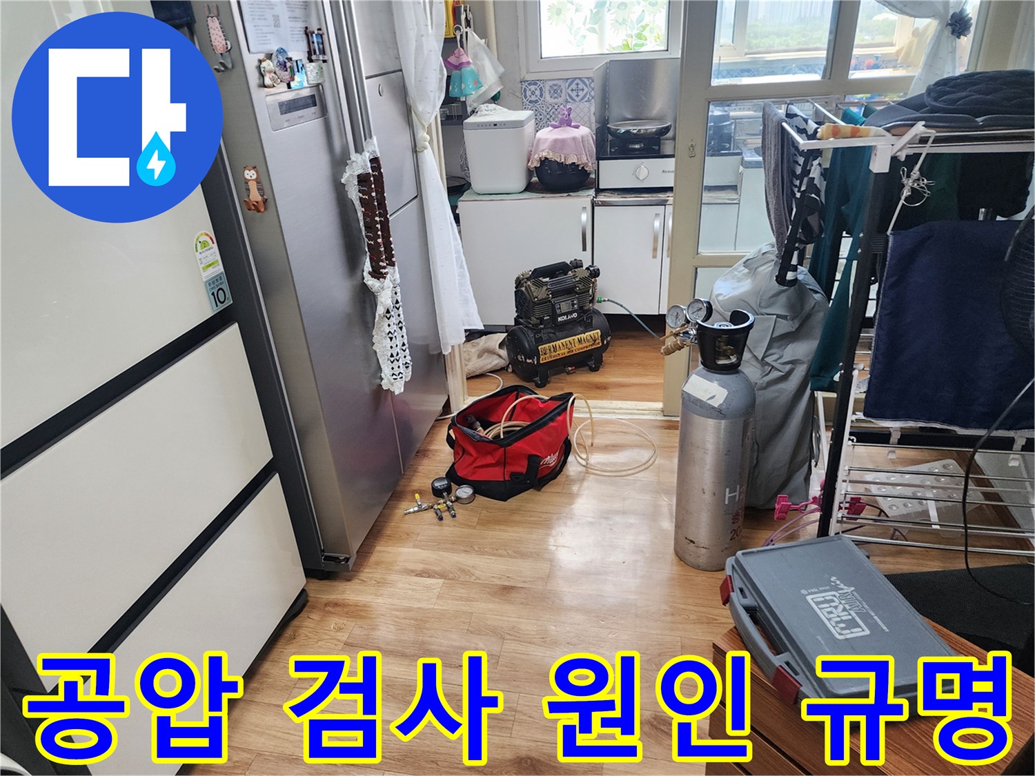 남촌동 누수 공사를 위해-확실한 원인 규명을 위한-공압 검사 장비가 준비되었습니다