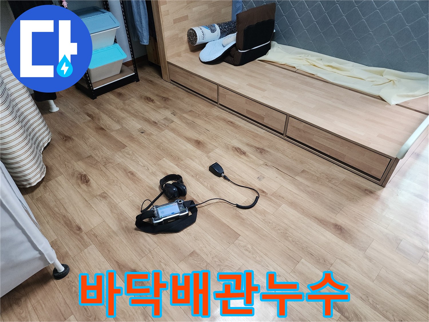 누수-재발을-방지하기-위해-청음식-탐지기를-이용하여-근본적인-누수-원인을-철저하게-확인하고-있습니다.