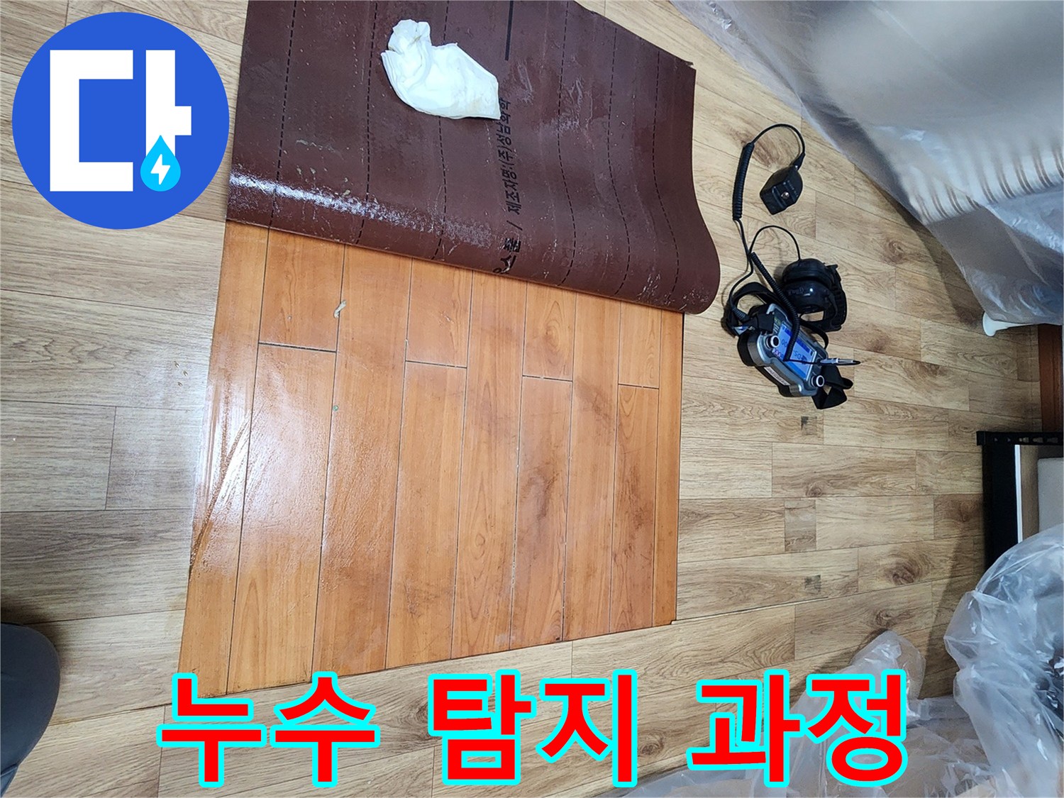 누수-탐지-전문가가-남동구-아파트-미세누수를-찾기-위해-탐지-장비를-활용하는-현장입니다