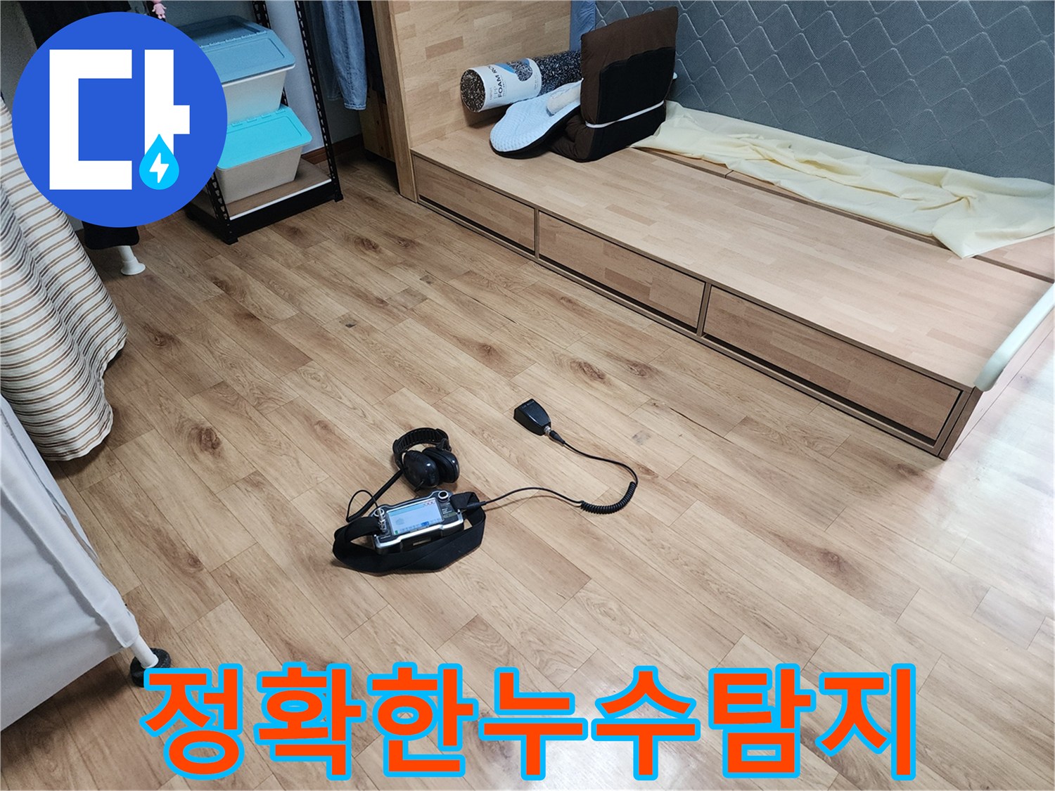 물샘-소리를-정밀하게-감지하여-누수-지점을-확인하는-청음식-탐지-과정입니다.