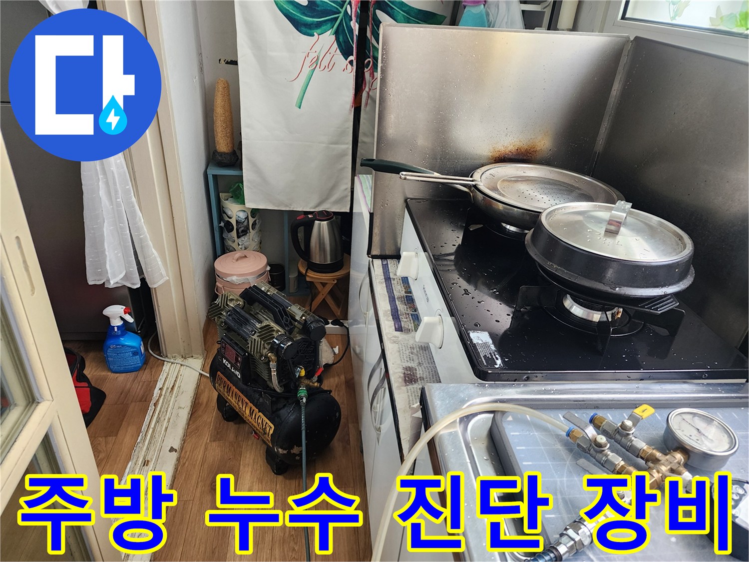 아파트-주방에서-배관-누수-진단을-위해-전문-장비를-설치하고-있는-모습입니다
