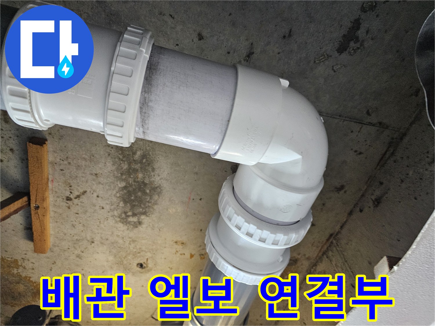 누수 방지를 위해-튼튼하게 조여진 배관 연결 부속