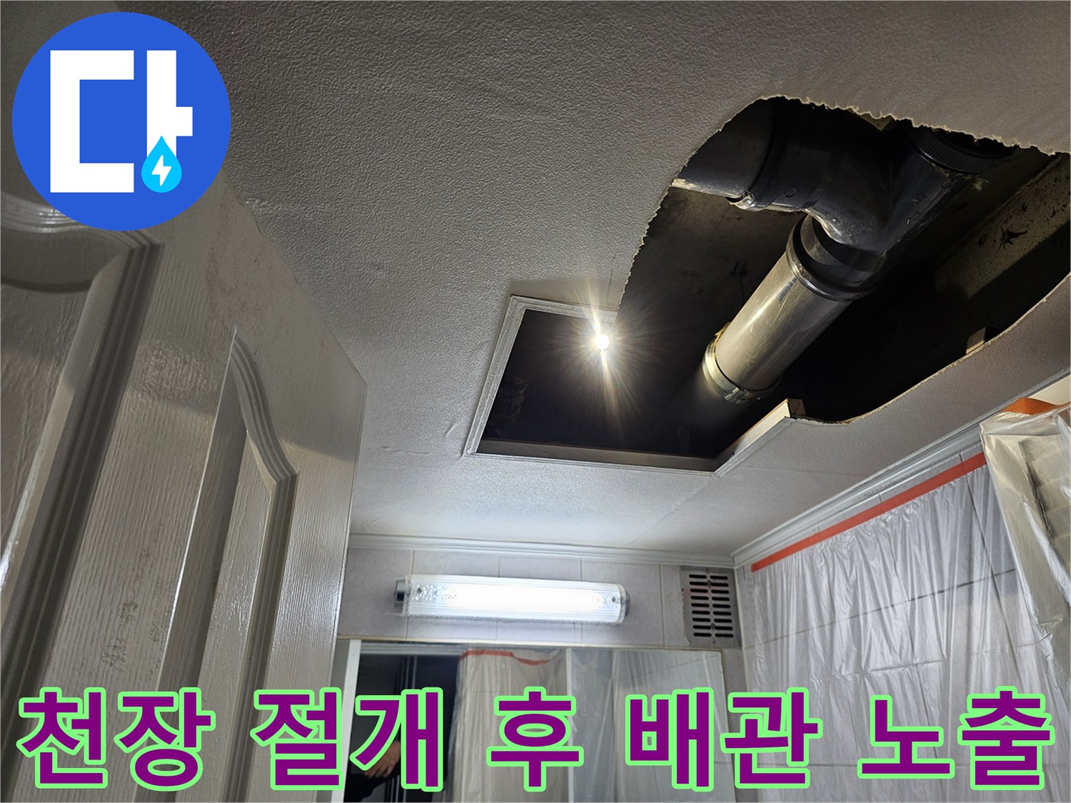 누수 확인을 위해 천장을 절개하여 드러난 하수도 배관 연결부
