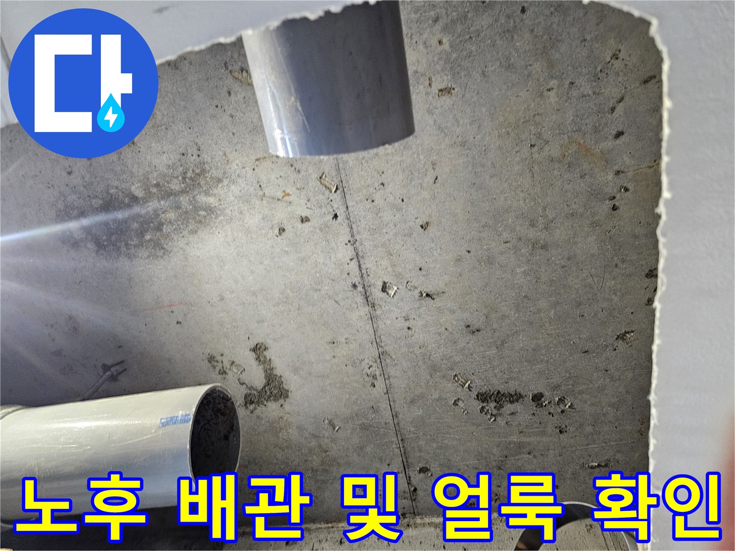 물샘 증상이 나타난-천장 내부의 배관 구조와 오염 상태