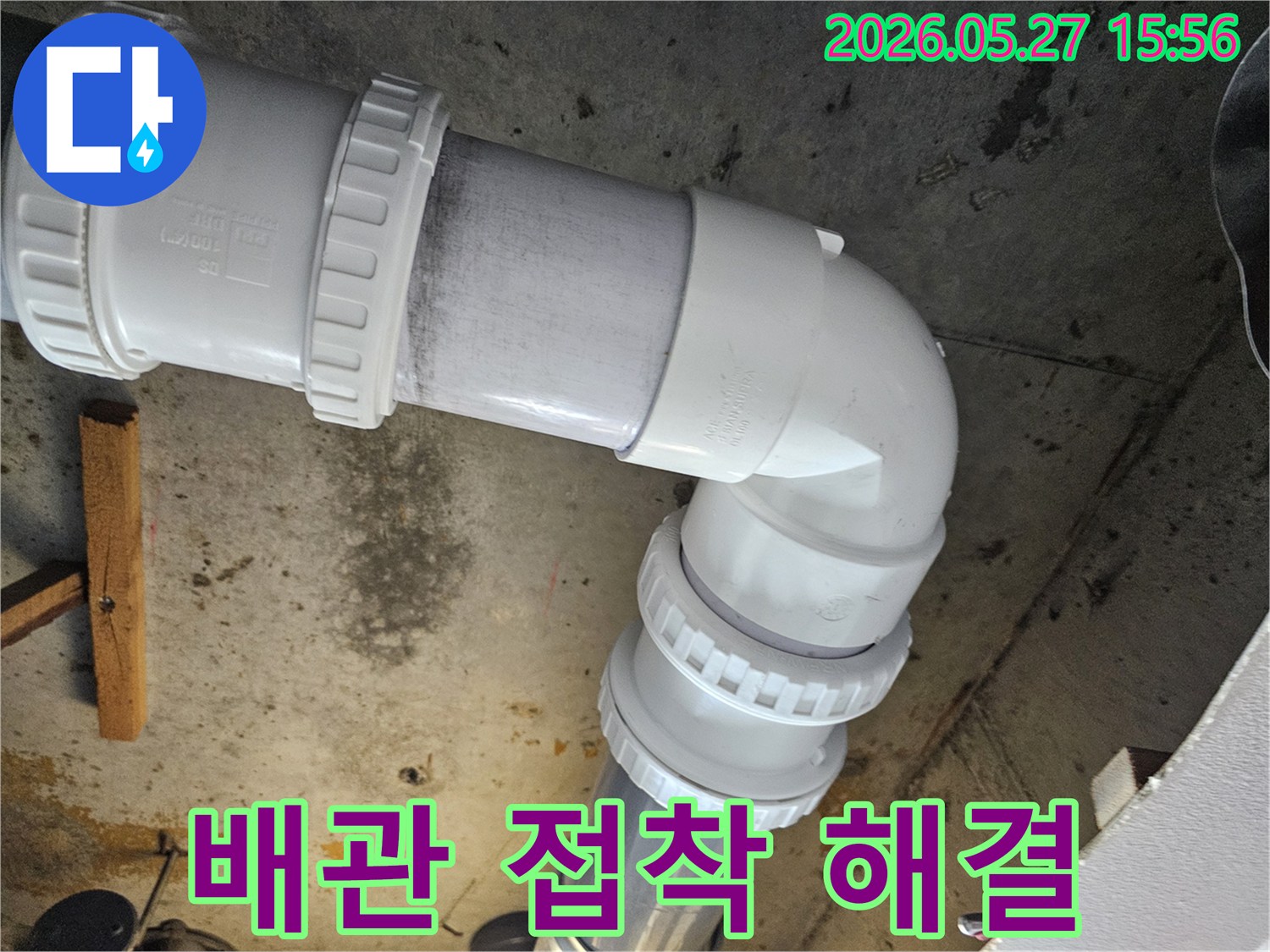 배관-이음새의-접착-불량으로-인한-누수를-전문적으로-해결하고-새로운-자재로-교체하는-작업-현장