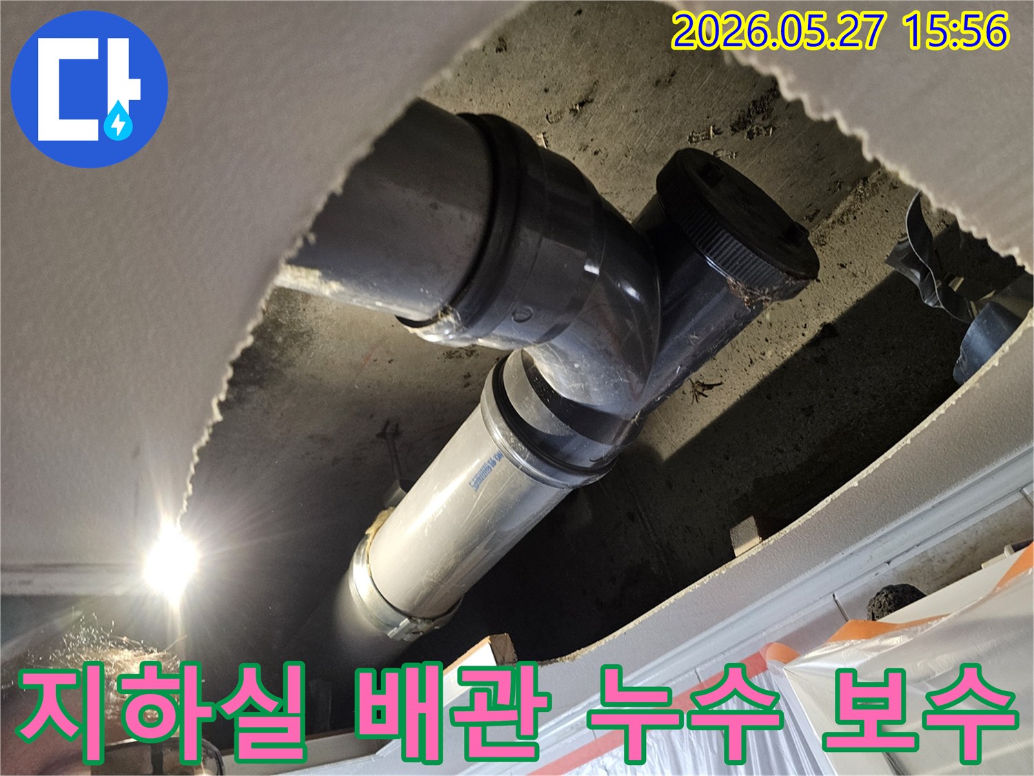 빌라-지하실-배관-누수-문제로-인해-오래된-배관을-새로운-배관으로-교체하고-습기-제거-처리하는-전문-작업