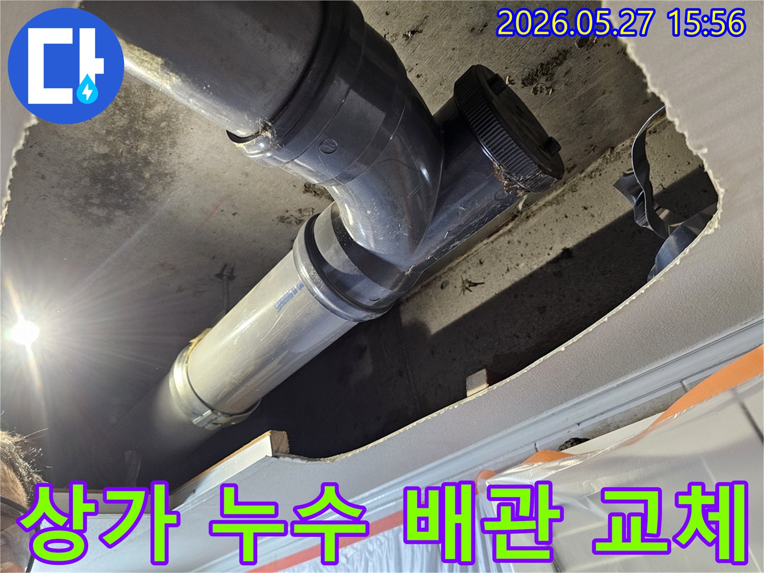 상가-건물-천장-배관에서-발생한-누수를-해결하기-위해-손상된-배관을-새로운-배관으로-교체하는-작업-현장